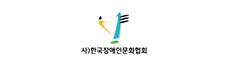 (사)한국장애인문화협회